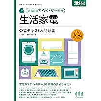 2026年版 家電製品アドバイザー資格 生活家電 公式テキスト&問題集